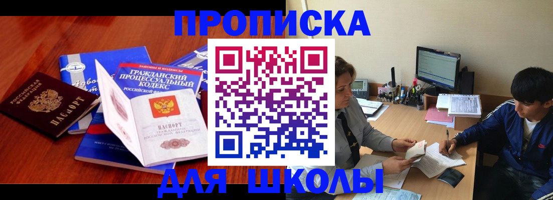 прописка для школы в Кохме